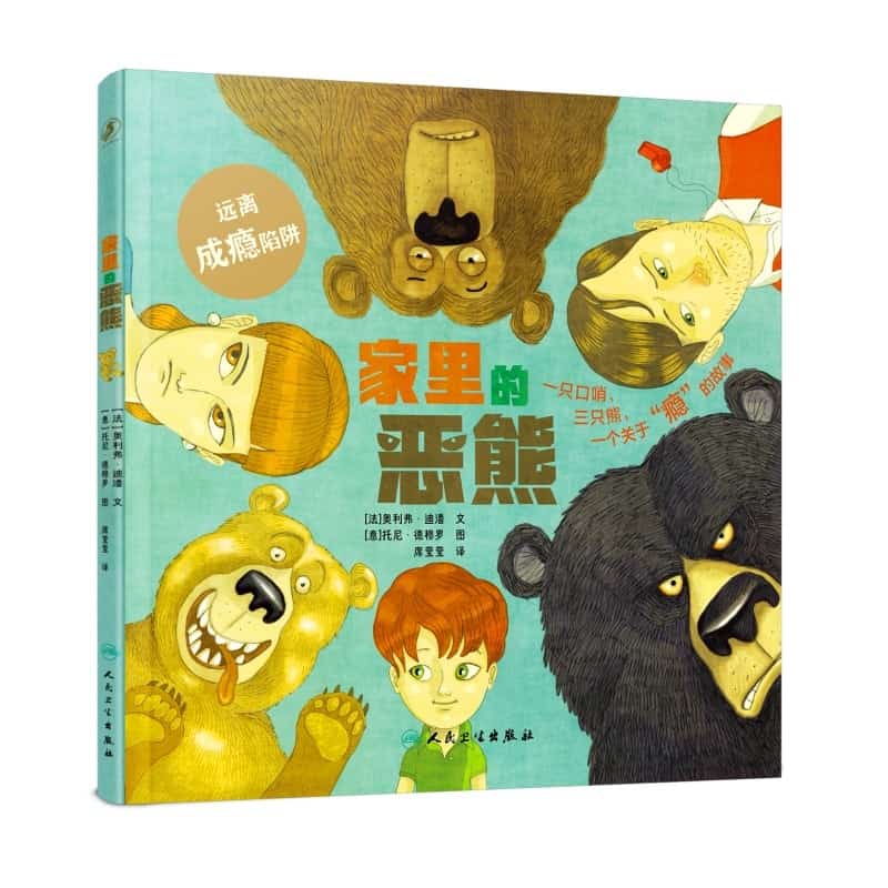 家里的恶熊
