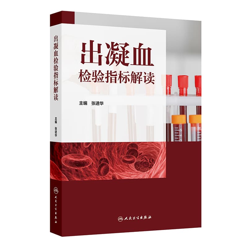 出凝血检验指标解读