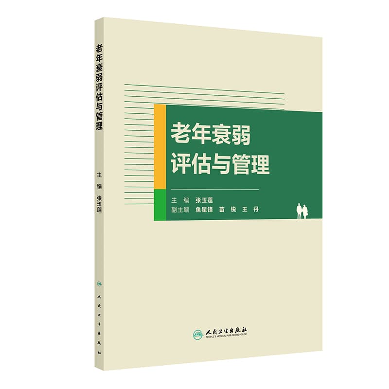 老年衰弱评估与管理