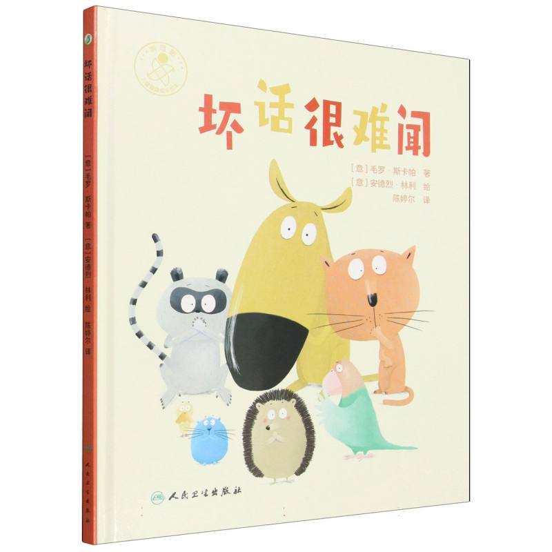 坏话很难闻