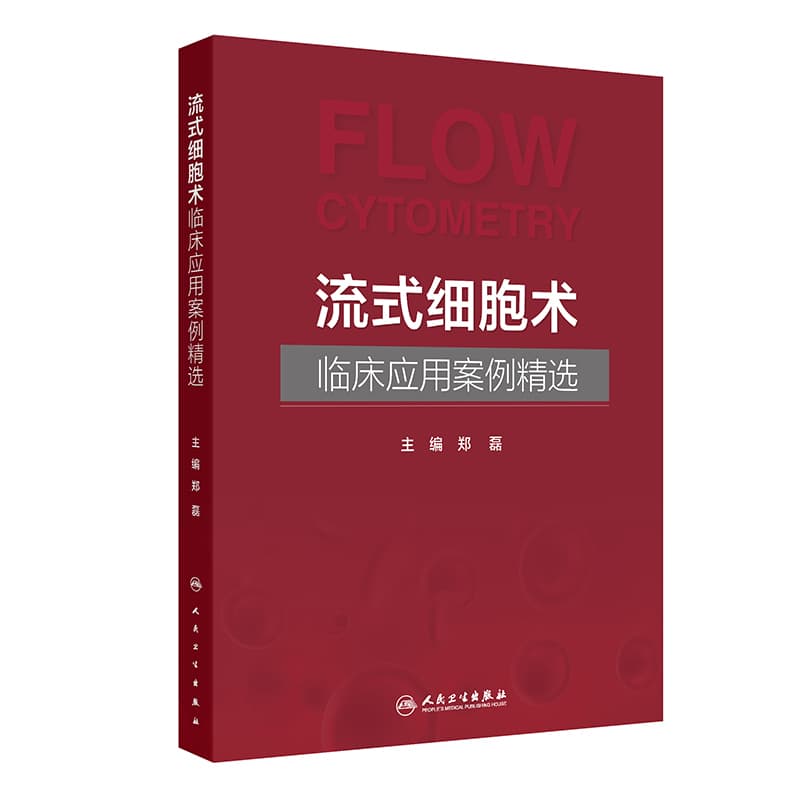 流式细胞术临床应用案例精选