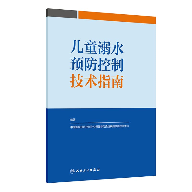 儿童溺水预防控制技术指南