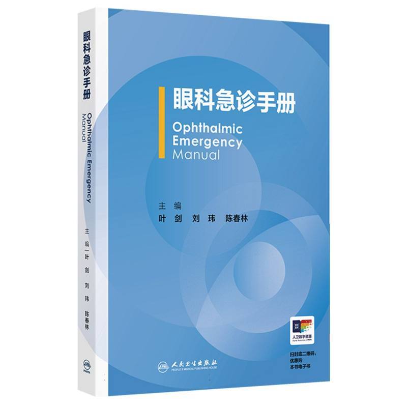 眼科急诊手册