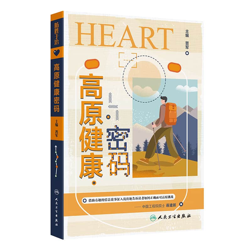 高原健康密码