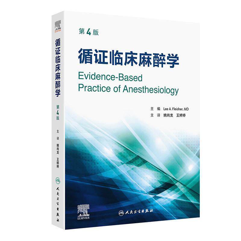 循证临床麻醉学