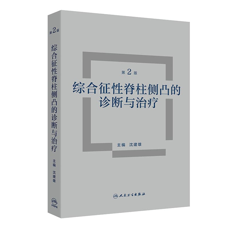 综合征性脊柱侧凸的诊断与治疗