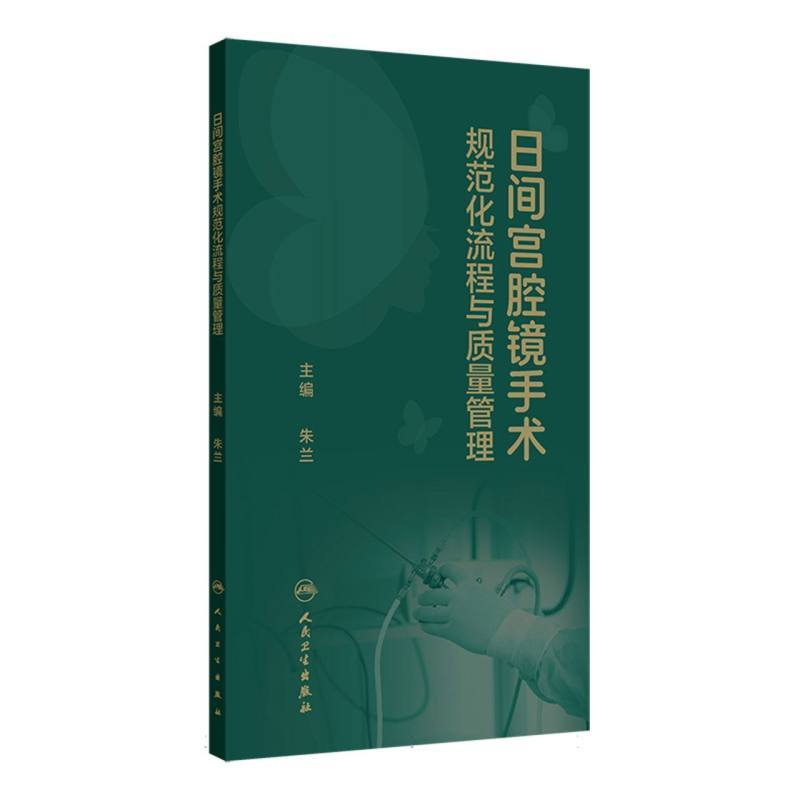 日间宫腔镜手术规范化流程与质量管理