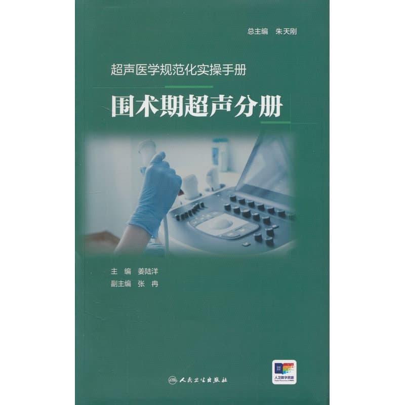 超声医学规范化实操手册:围术期超声分册