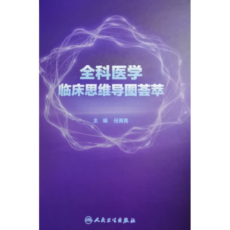 全科医学临床思维导图荟萃