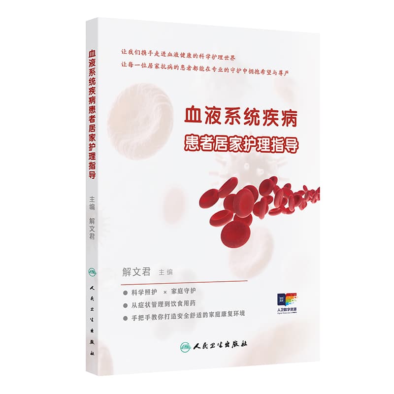血液系统疾病患者居家护理指导