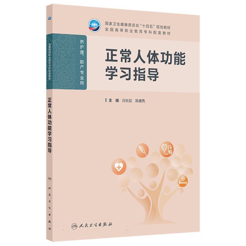 正常人体功能学习指导