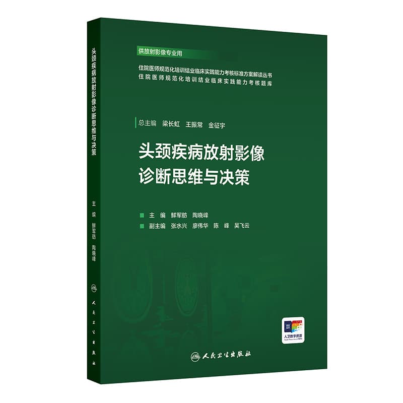 头颈疾病放射影像诊断思维与决策