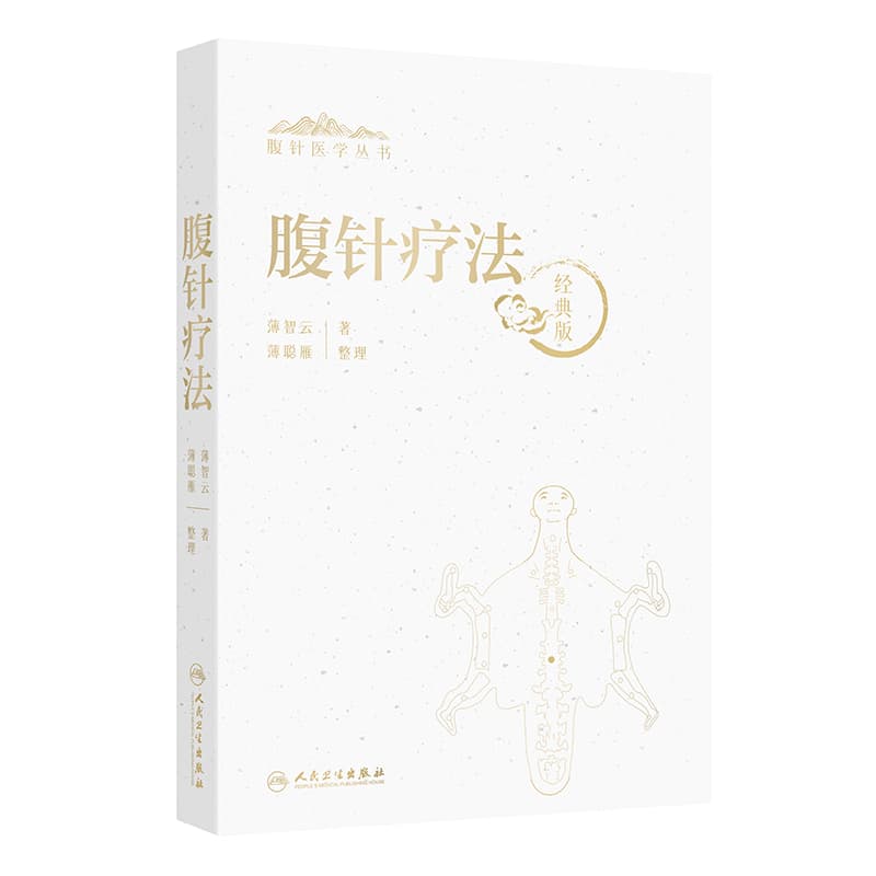 腹针疗法—经典版