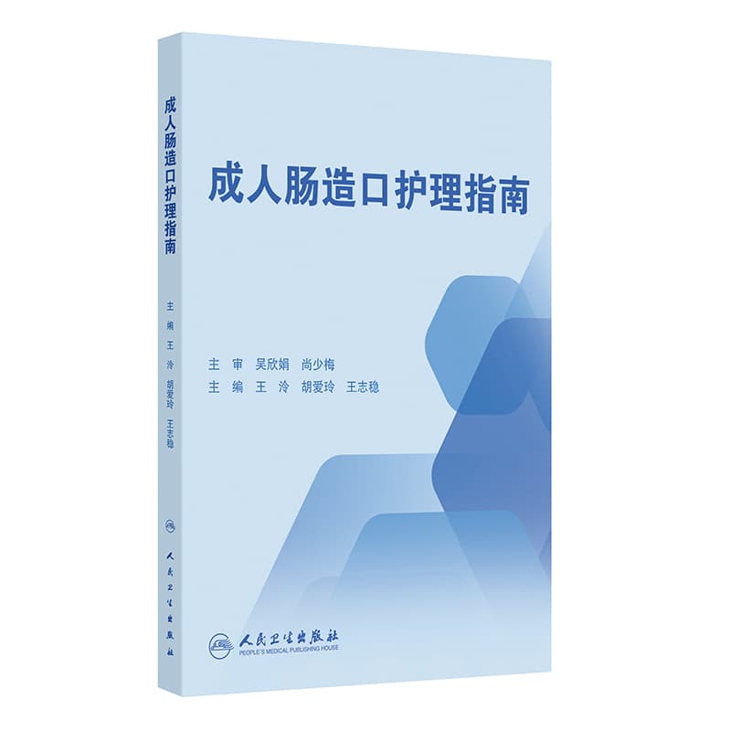 成人肠造口护理指南