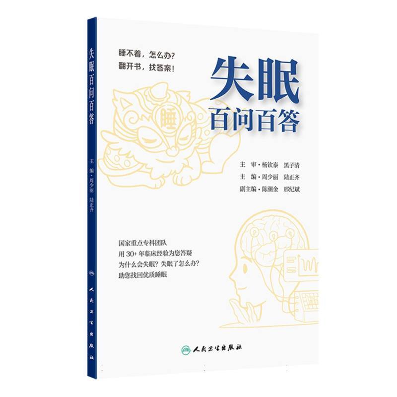 失眠百问百答