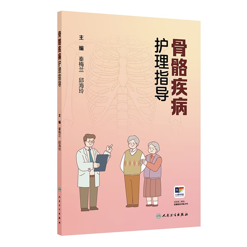 骨骼疾病护理指导