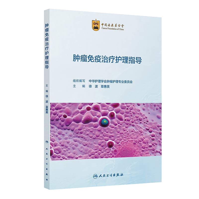 肿瘤免疫治疗护理指导