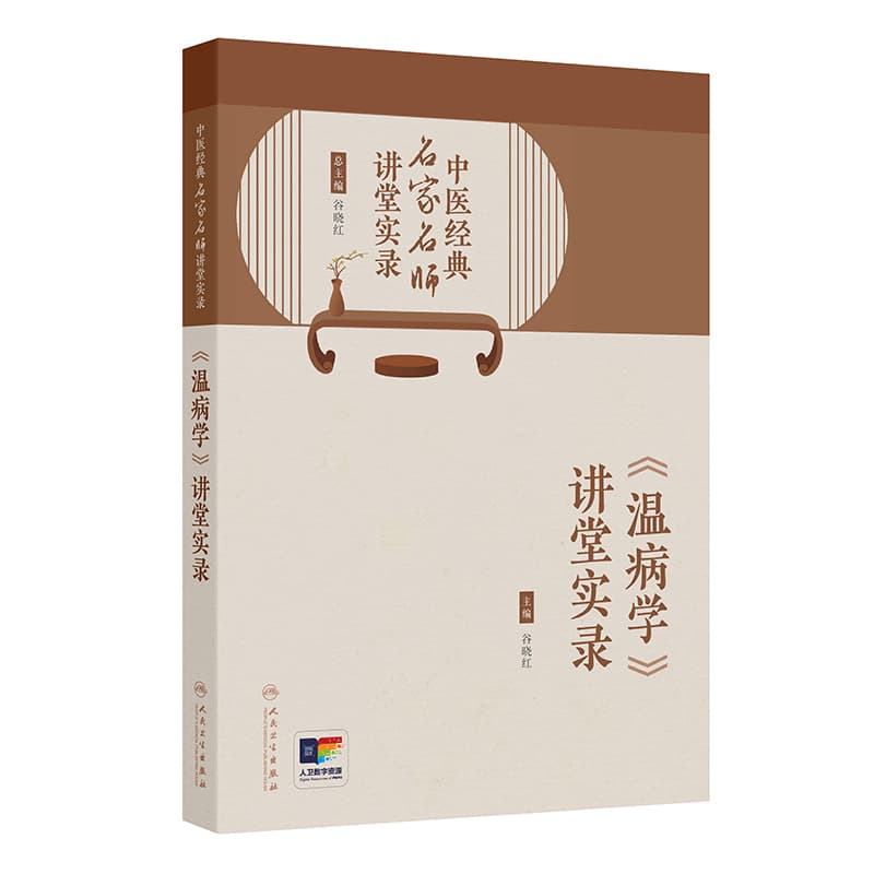 《温病学》讲堂实录