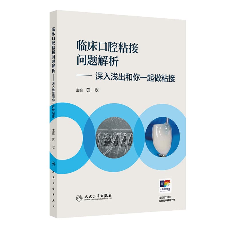 临床口腔粘接问题解析—深入浅出和你一起做粘接