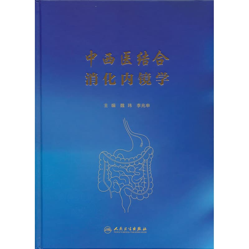 中西医结合消化内镜学