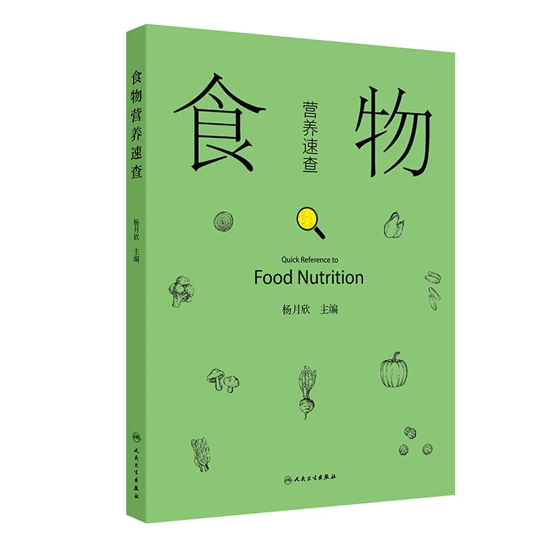 食物营养速查