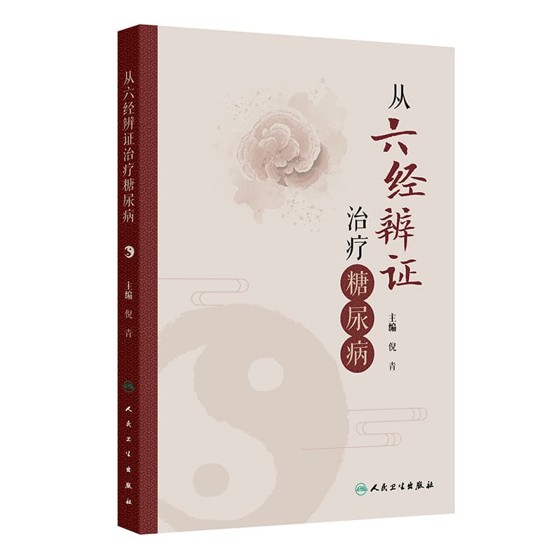 从六经辨证治疗糖尿病