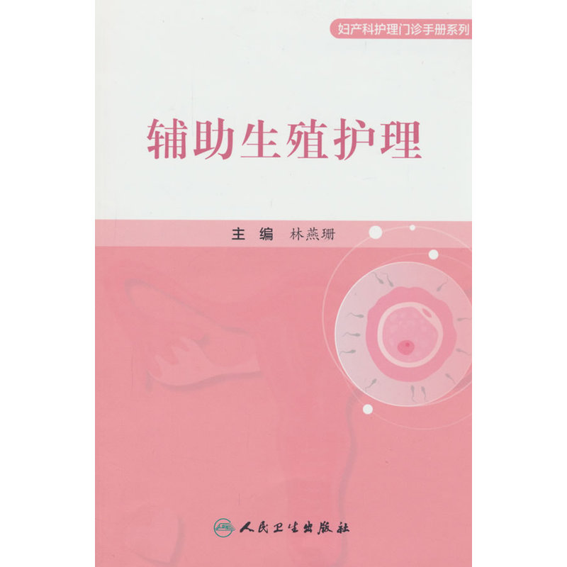 辅助生殖护理