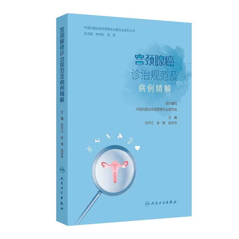 宫颈腺癌诊治规范及病例精解