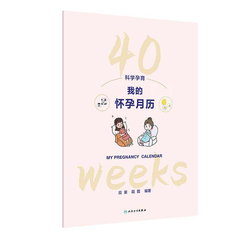 科学孕育—我的怀孕月历—my pregnancy calendar