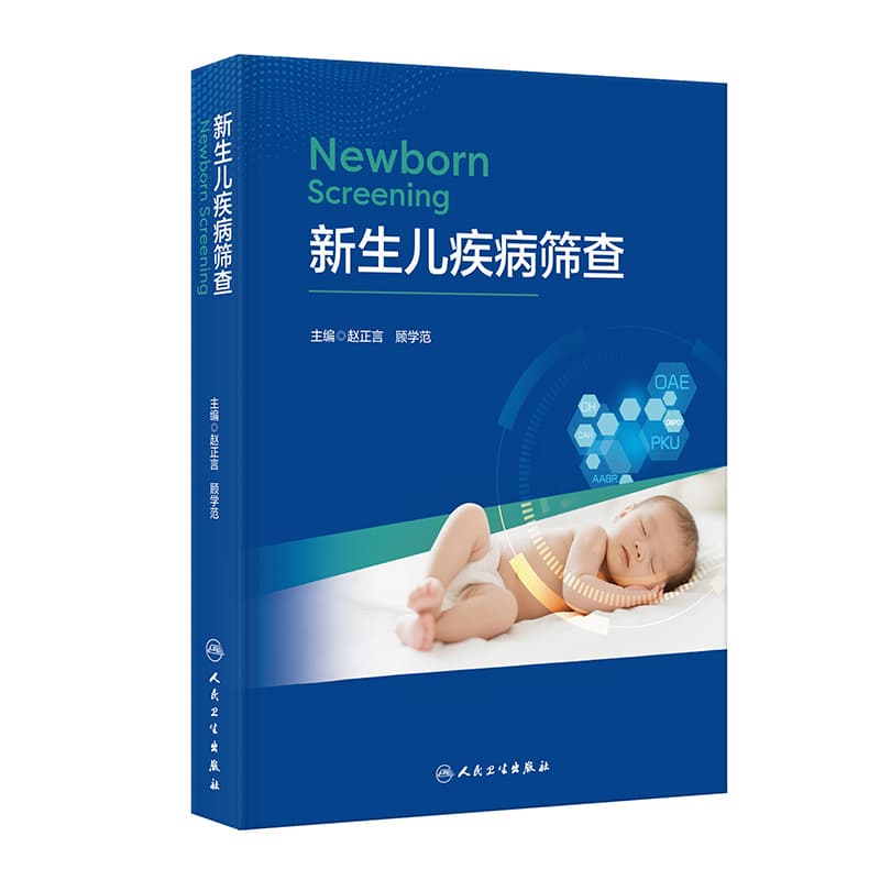 新生儿疾病筛查