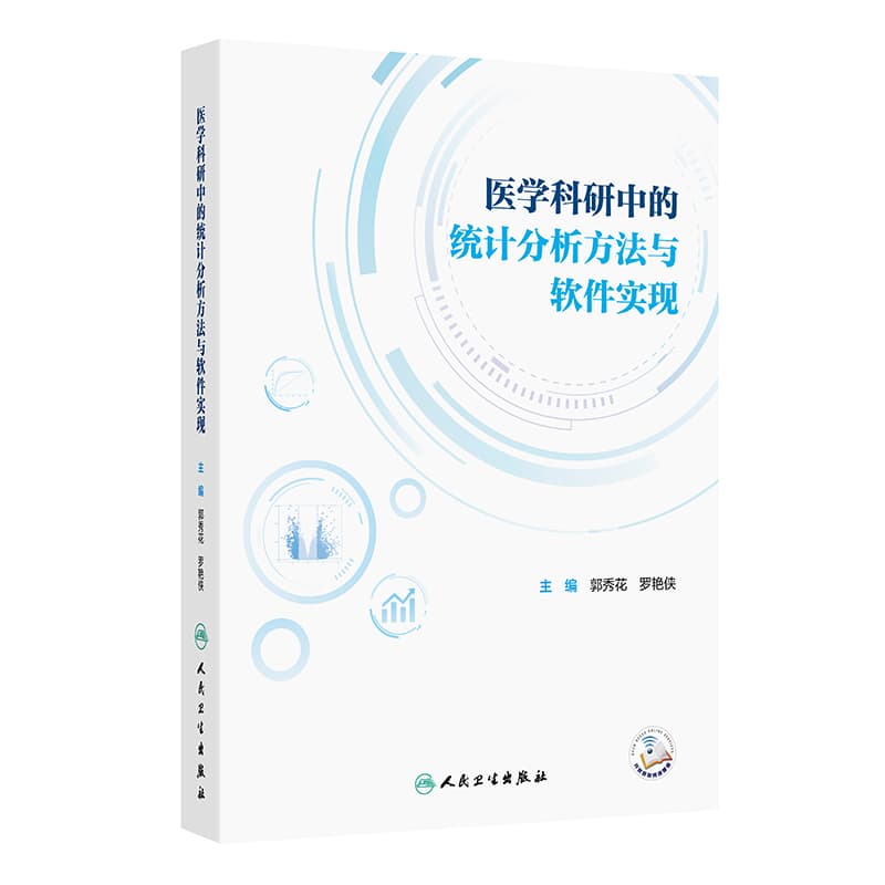 医学科研中的统计分析方法与软件实现