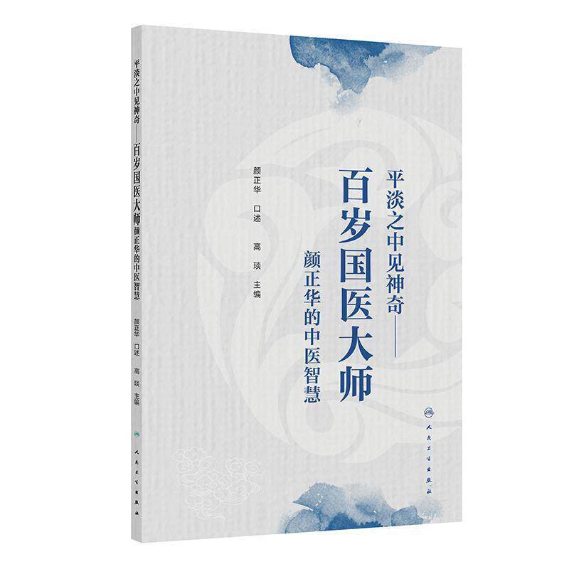 平淡之中见神奇—百岁国医大师颜正华的中医智慧
