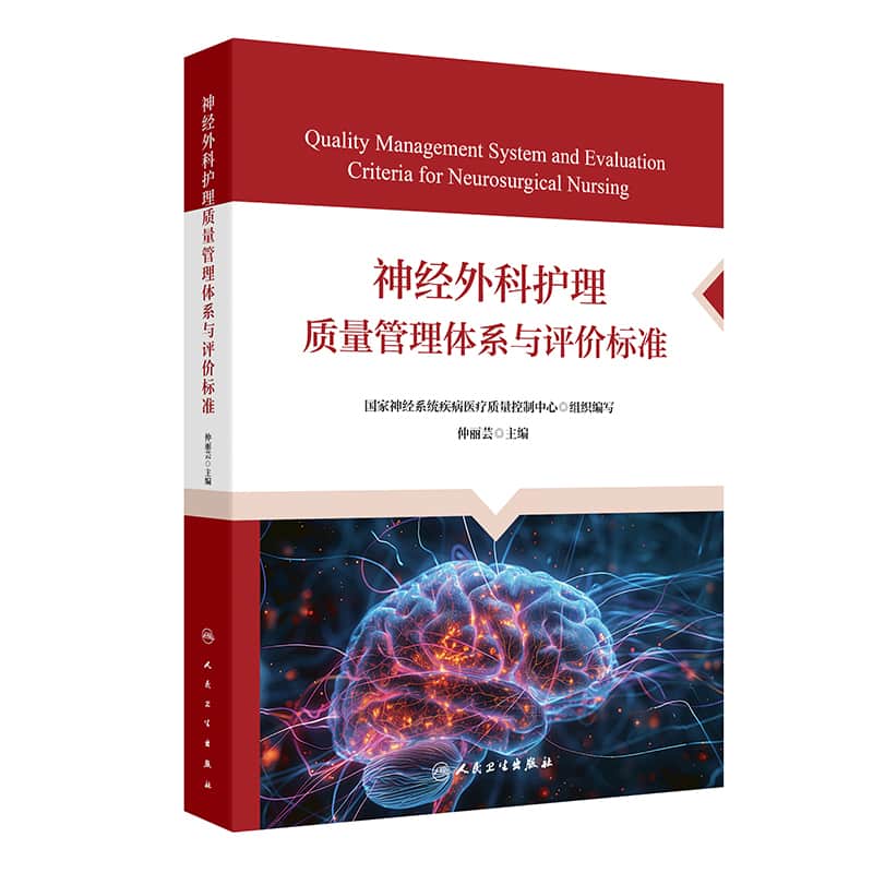 神经外科护理质量管理体系与评价标准