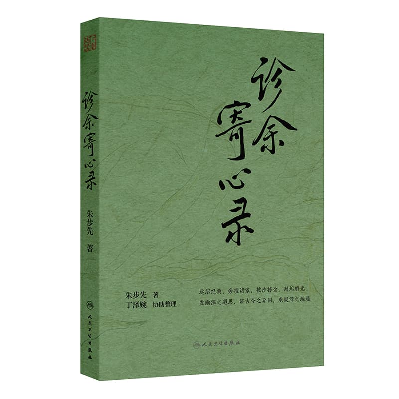 诊余寄心录