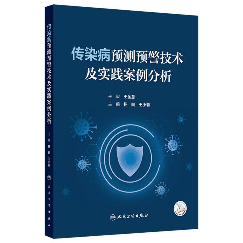传染病预测预警技术及实践案例分析