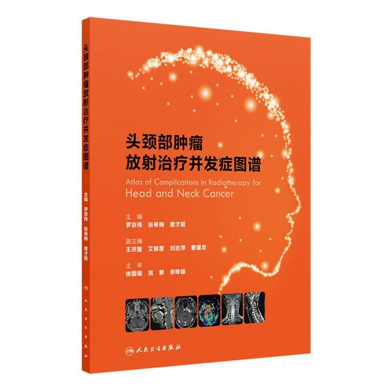 头颈部肿瘤放射治疗并发症图谱