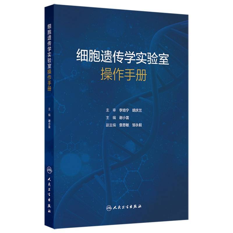 细胞遗传学实验室操作手册