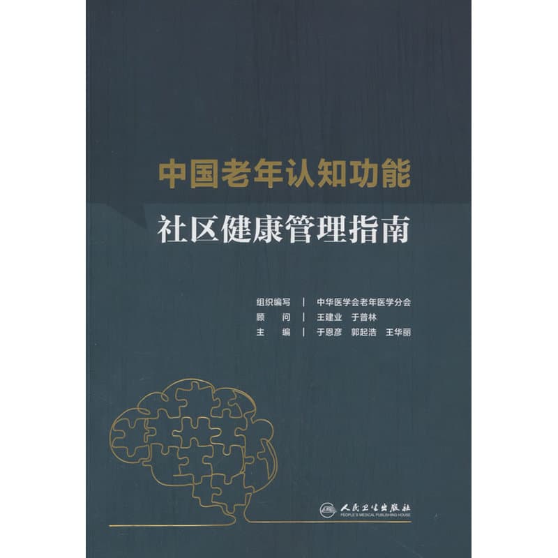 中国老年认知功能社区健康管理指南