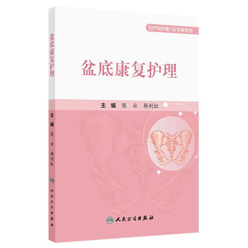 盆底康复护理