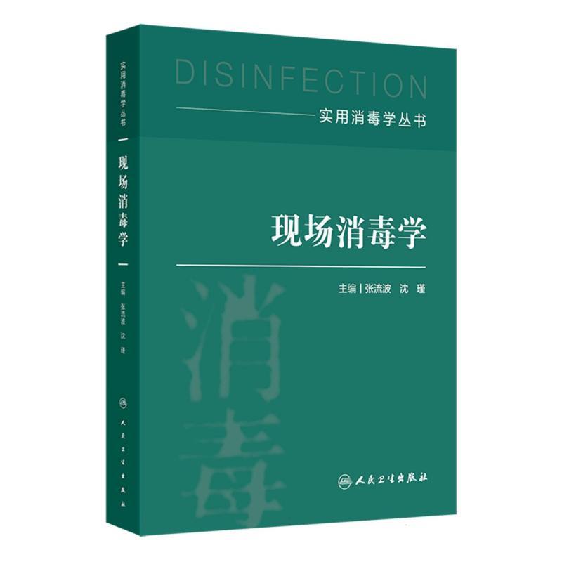 现场消毒学