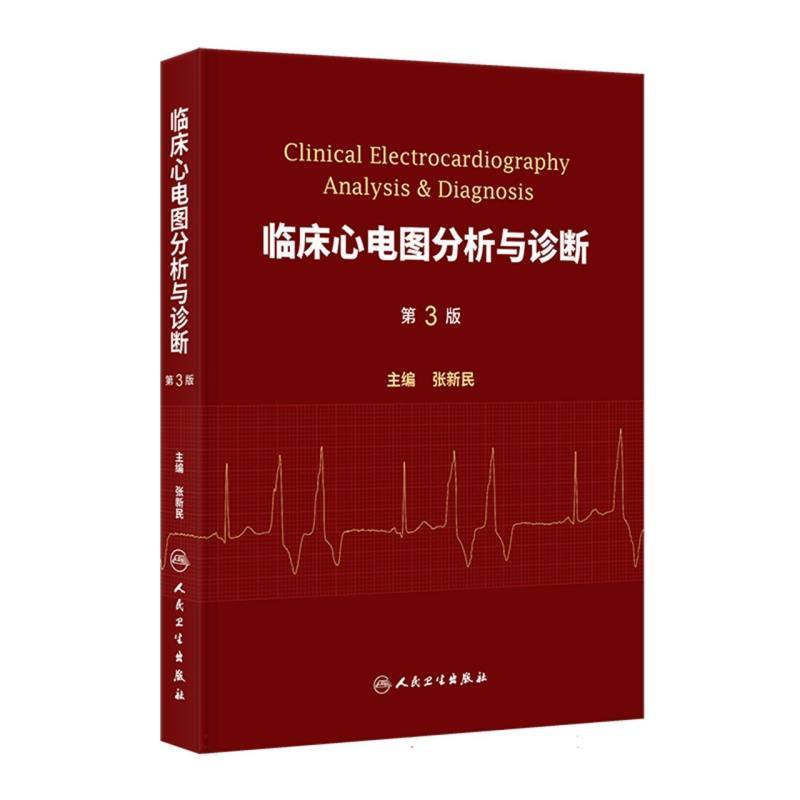 临床心电图分析与诊断