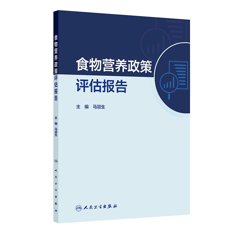 食物营养政策评估报告