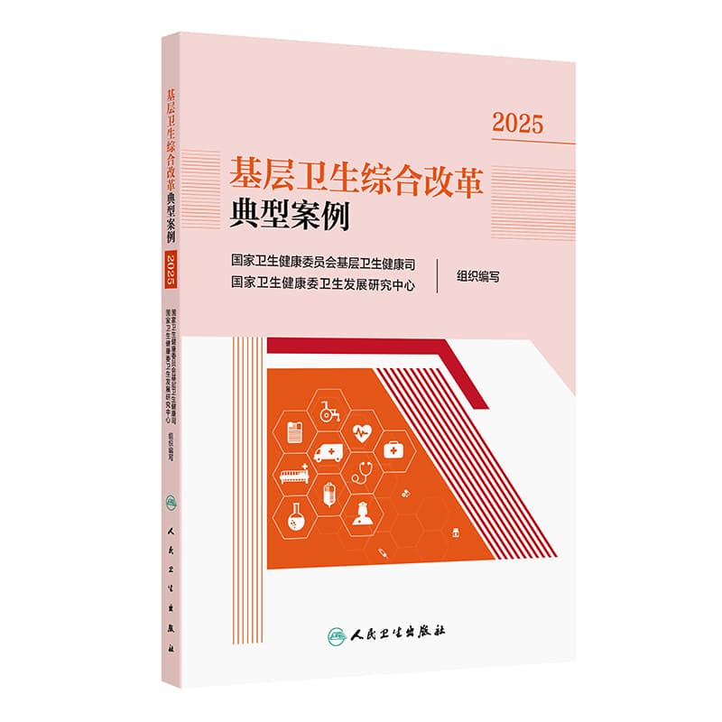 基层卫生综合改革典型案例(2025)
