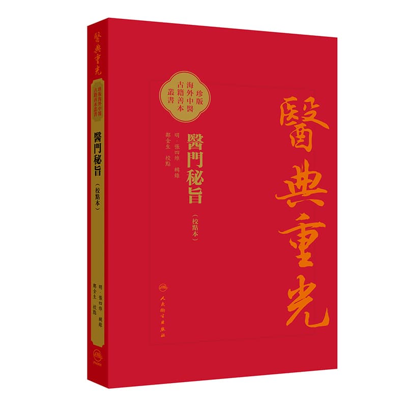 医门秘旨—校点本