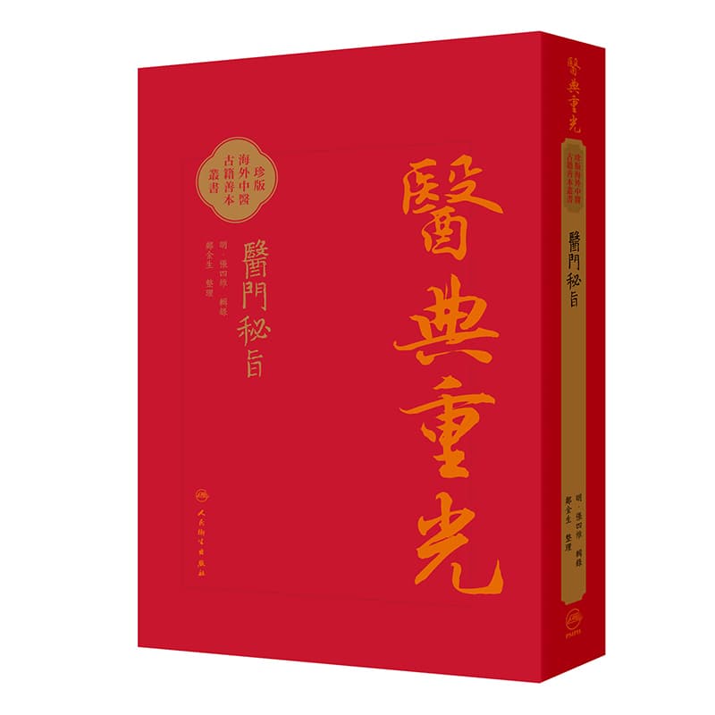 医门秘旨