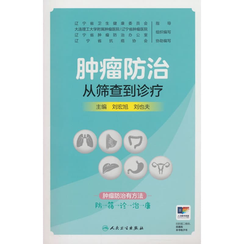 肿瘤防治—从筛查到诊疗