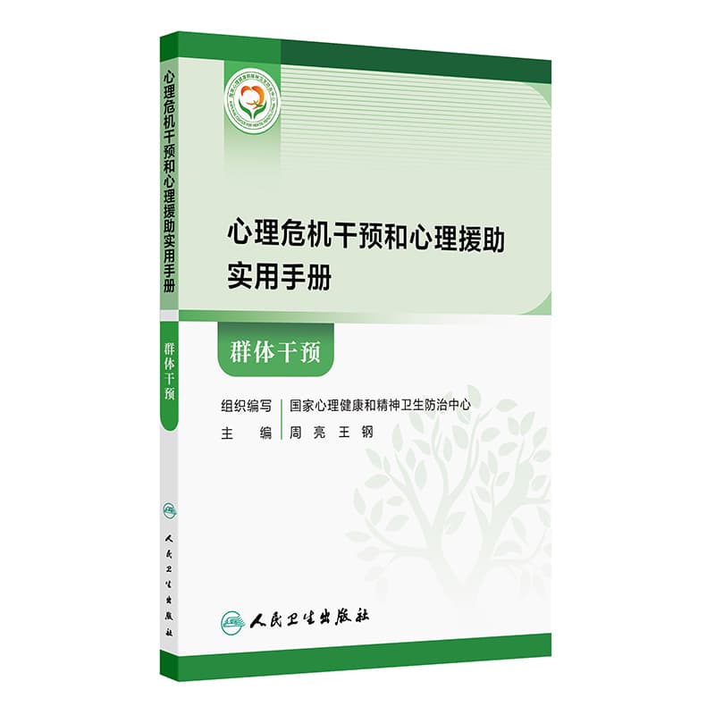 心理危机干预和心理援助实用手册:群体干预