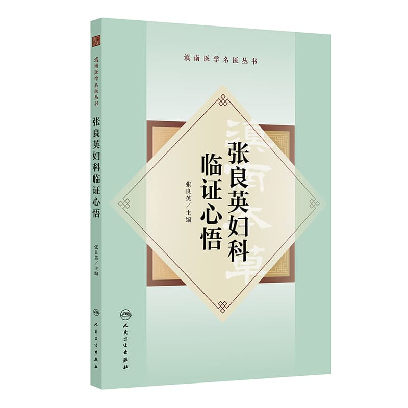 张良英妇科临证心悟