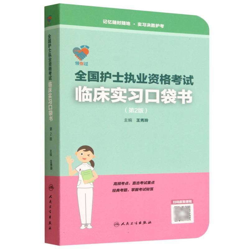 全国护士执业资格考试临床实习口袋书