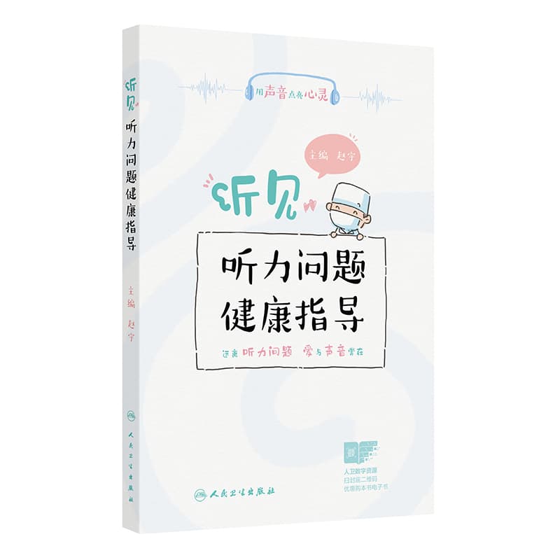 听见:听力问题健康指导